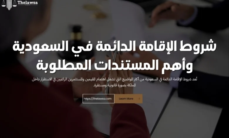 شروط الإقامة الدائمة في السعودية