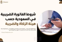 شروط الفاتورة الضريبية