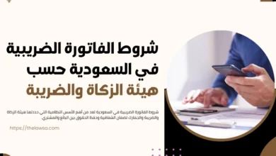 شروط الفاتورة الضريبية