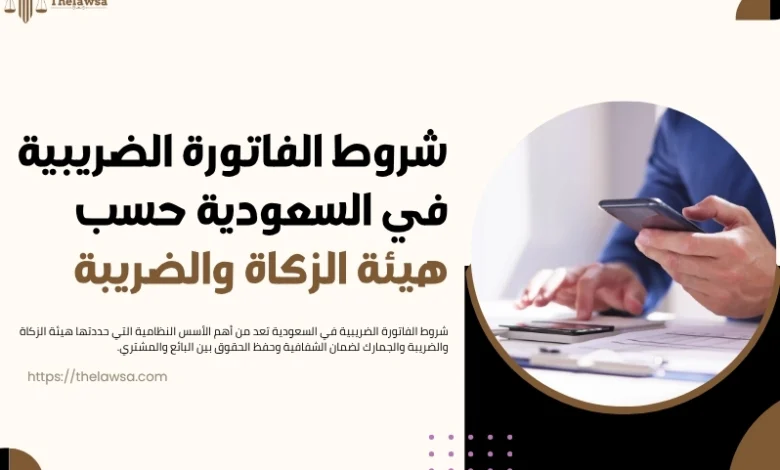 شروط الفاتورة الضريبية