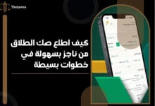 كيف اطلع صك الطلاق من ناجز