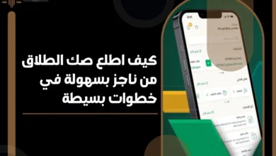 كيف اطلع صك الطلاق من ناجز