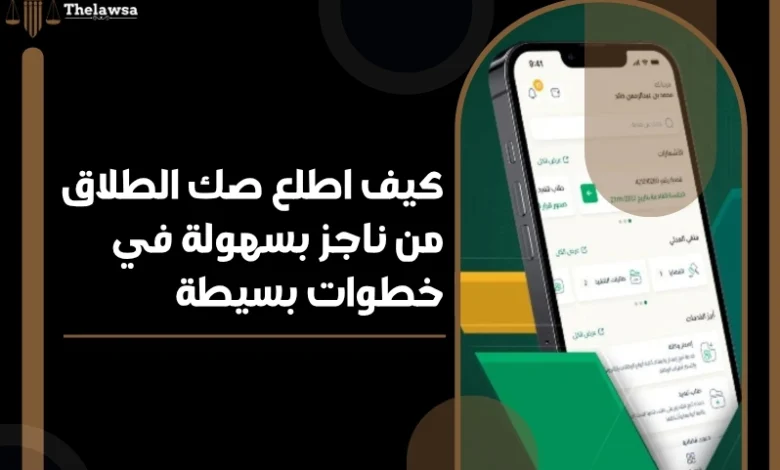 كيف اطلع صك الطلاق من ناجز