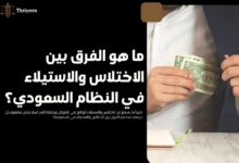 الفرق بين الاختلاس والاستيلاء