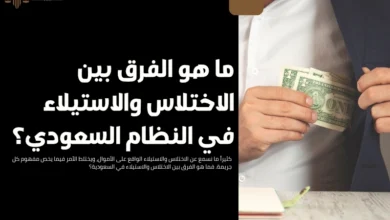 الفرق بين الاختلاس والاستيلاء