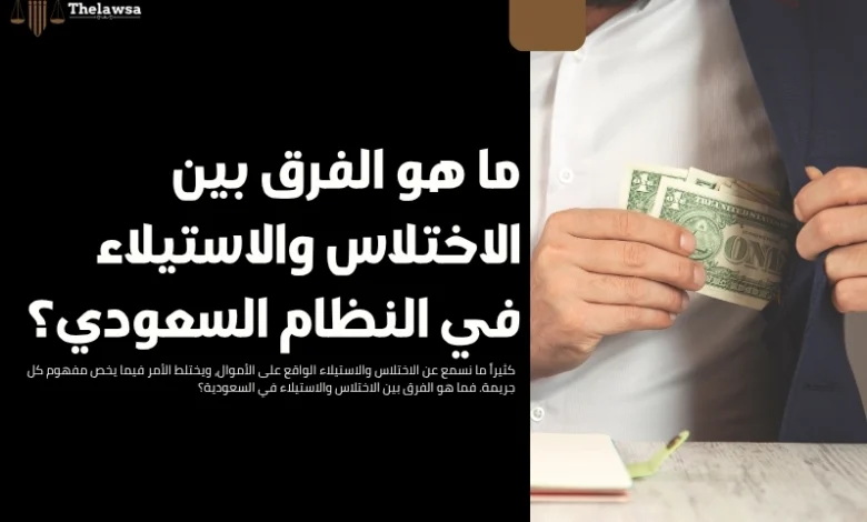 الفرق بين الاختلاس والاستيلاء