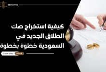 صك الطلاق الجديد