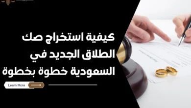 صك الطلاق الجديد