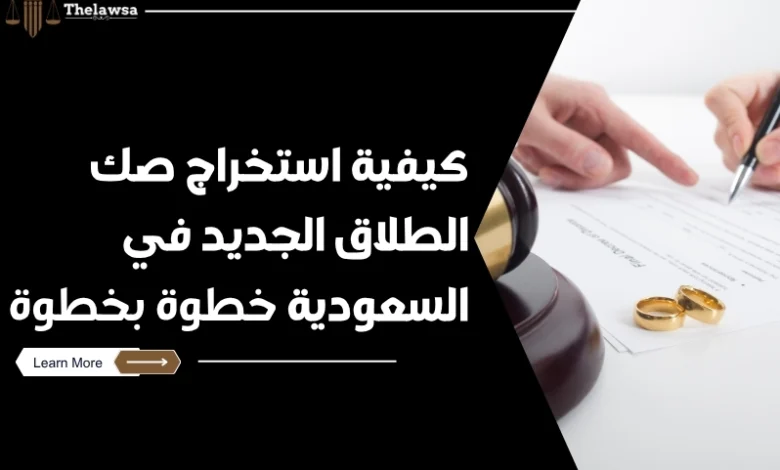 صك الطلاق الجديد
