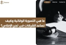 ما هي التسوية الوقائية