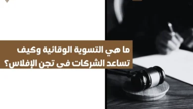 ما هي التسوية الوقائية