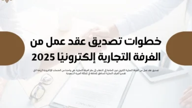 تصديق عقد عمل من الغرفة التجارية