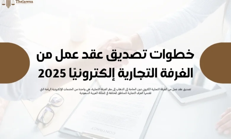 تصديق عقد عمل من الغرفة التجارية