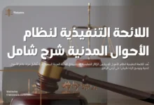 اللائحة التنفيذية لنظام الأحوال المدنية
