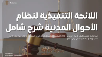اللائحة التنفيذية لنظام الأحوال المدنية