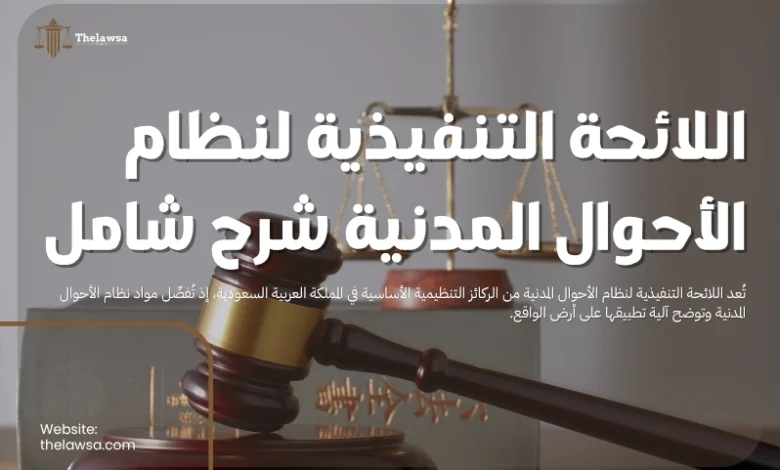 اللائحة التنفيذية لنظام الأحوال المدنية