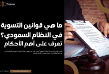 ما هي قوانين التسوية