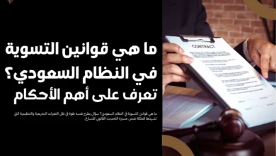 ما هي قوانين التسوية
