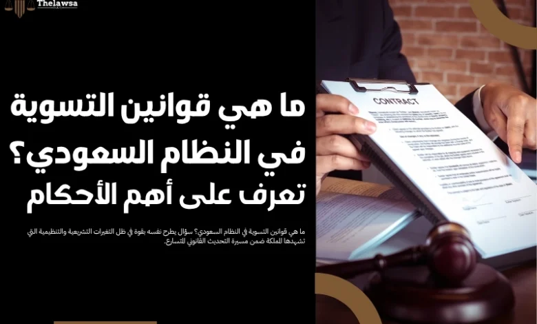 ما هي قوانين التسوية