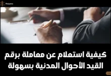 استعلام عن معاملة برقم القيد الأحوال المدنية