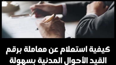 استعلام عن معاملة برقم القيد الأحوال المدنية