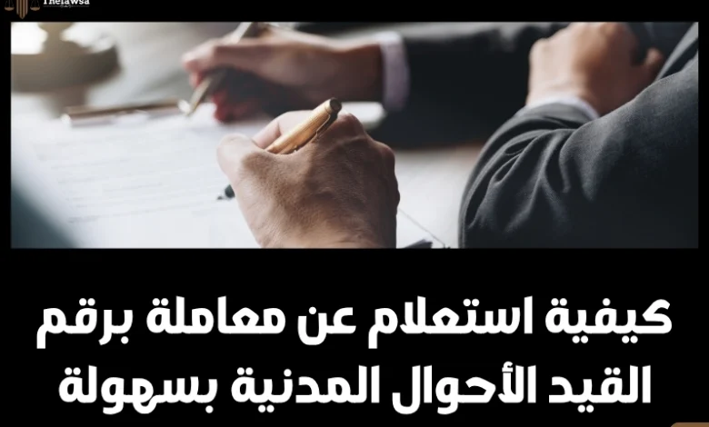 استعلام عن معاملة برقم القيد الأحوال المدنية