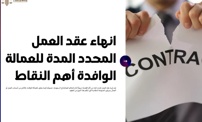 انهاء عقد العمل المحدد المدة