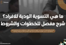 التسوية الودية للافراد