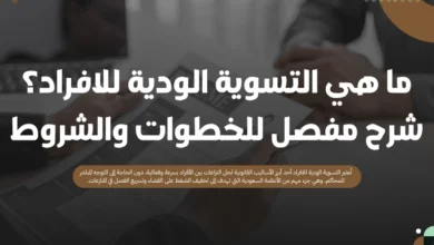 التسوية الودية للافراد