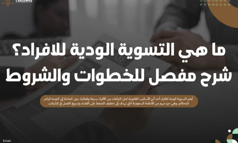 التسوية الودية للافراد