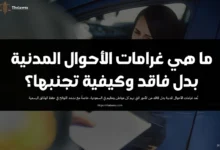 غرامات الأحوال المدنية بدل فاقد