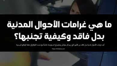 غرامات الأحوال المدنية بدل فاقد