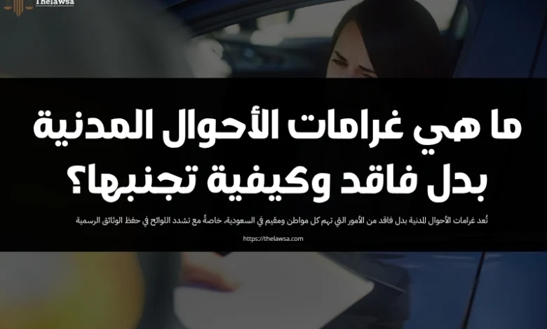 غرامات الأحوال المدنية بدل فاقد