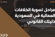 مراحل تسوية الخلافات العمالية