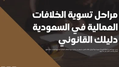 مراحل تسوية الخلافات العمالية
