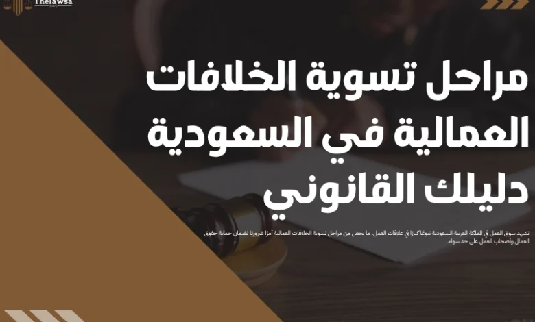 مراحل تسوية الخلافات العمالية