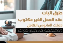 طرق اثبات عقد العمل الغير مكتوب