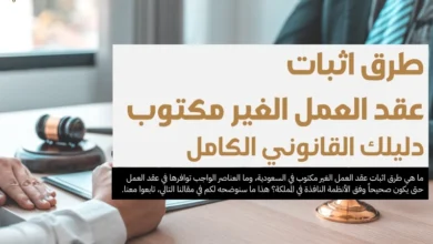 طرق اثبات عقد العمل الغير مكتوب