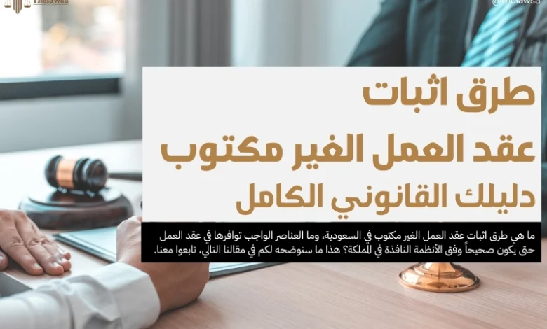 طرق اثبات عقد العمل الغير مكتوب