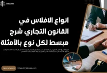 انواع الافلاس في القانون التجاري
