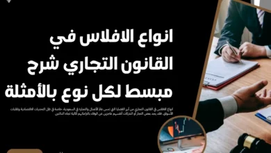 انواع الافلاس في القانون التجاري