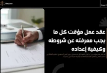عقد عمل مؤقت