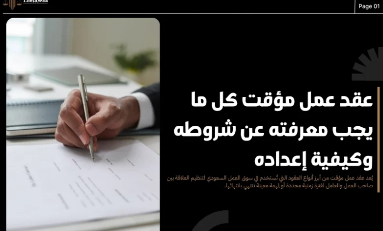 عقد عمل مؤقت
