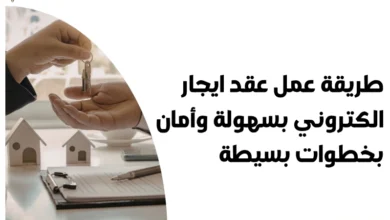 طريقة عمل عقد ايجار الكتروني