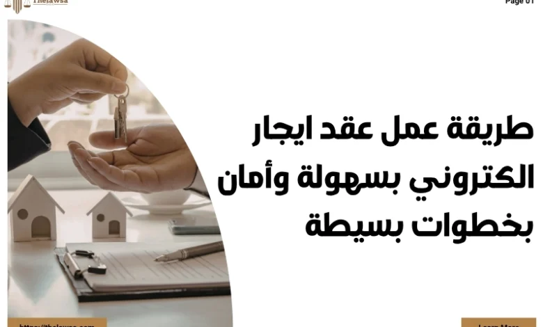 طريقة عمل عقد ايجار الكتروني