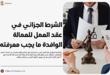 الشرط الجزائي في عقد العمل