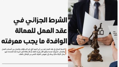 الشرط الجزائي في عقد العمل