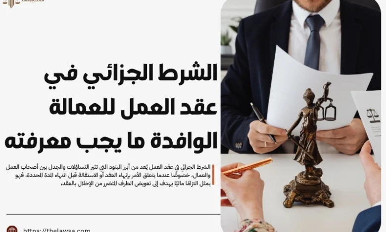 الشرط الجزائي في عقد العمل