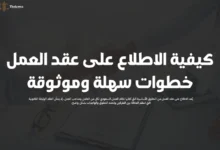 الاطلاع على عقد العمل