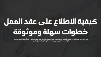 الاطلاع على عقد العمل